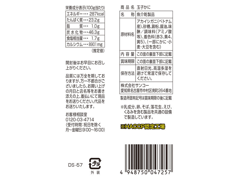 サンコー　玉子カニ　１６ｇ