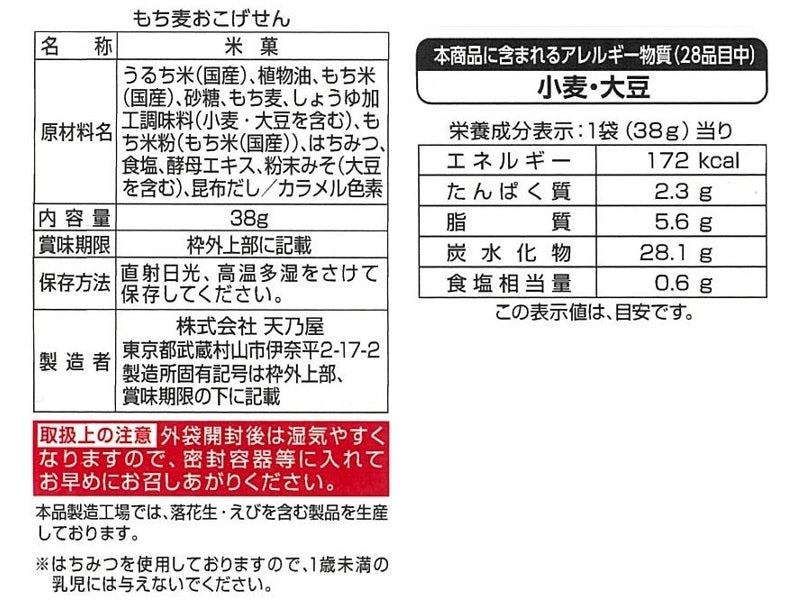 天乃屋　もち麦おこげせん　３８ｇ