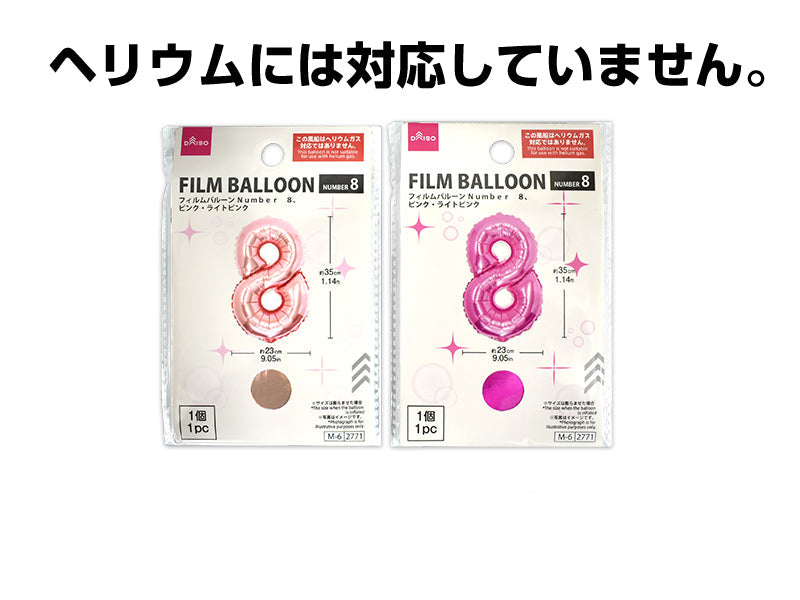 フィルムバルーン（Ｎｕｍｂｅｒ　８、ピンク・ライトピンク）