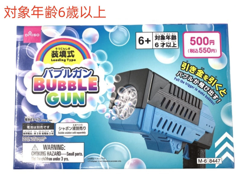 装填式バブルガン