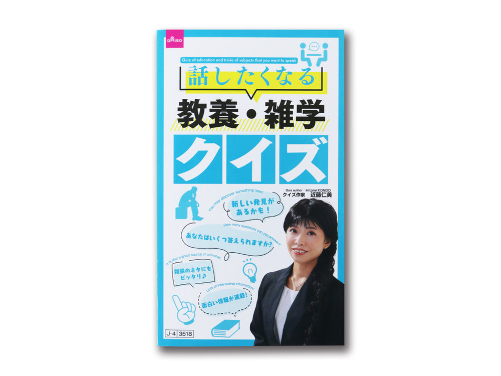 話したくなる教養・雑学クイズ - 100均 通販 ダイソーネットストア【公式】