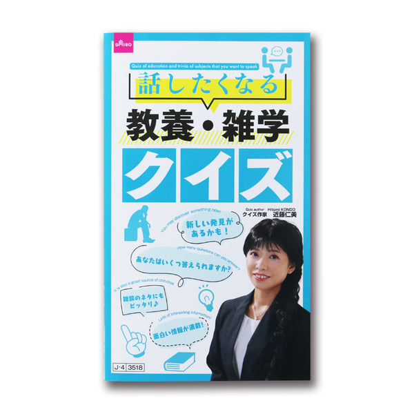 話したくなる教養・雑学クイズ - 100均 通販 ダイソーネットストア【公式】