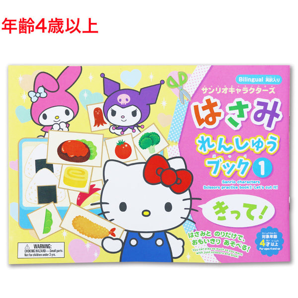 はさみれんしゅうブック（サンリオキャラクターズ）きって！ - 100均
