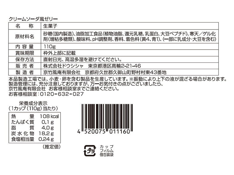 京竹風庵　クリームソーダ風ゼリー　１１０ｇ