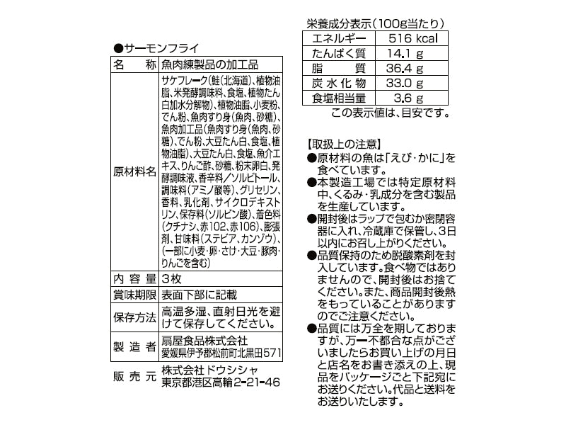 扇屋食品　北海道サーモンフライ　３枚