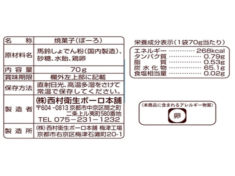 西村衛生ボーロ　西村のエイセイボーロ　７０ｇ