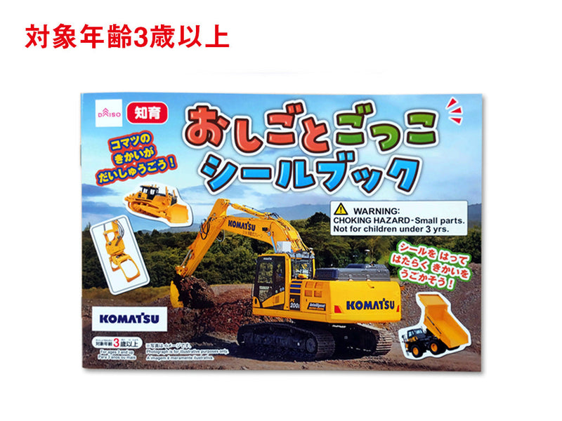 おしごとごっこシールブック（コマツ）