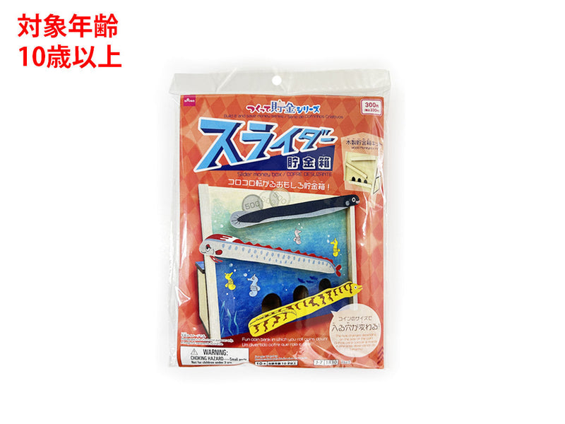 スライダー貯金箱