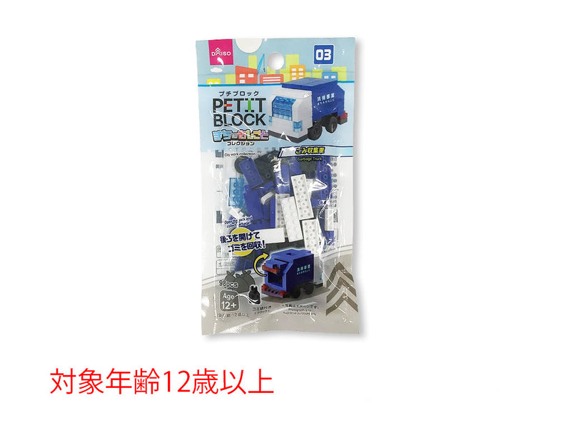 プチブロック（ごみ収集車）