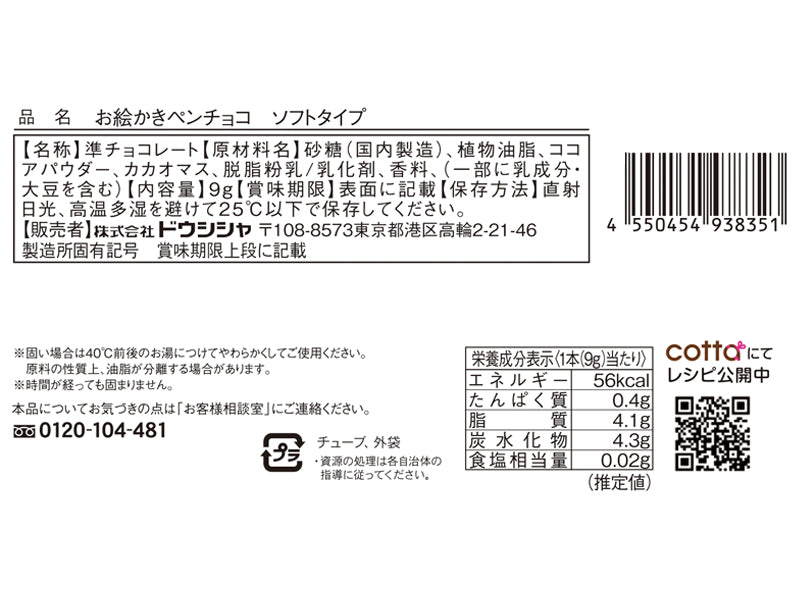 ドウシシャ　お絵かきペン　ソフトタイプチョコ　９ｇ