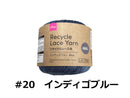 リサイクルレース糸（＃２０太、インディゴブルー）