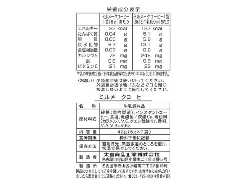 大島　ミルメークコーヒー　６ｇ×７ｐ