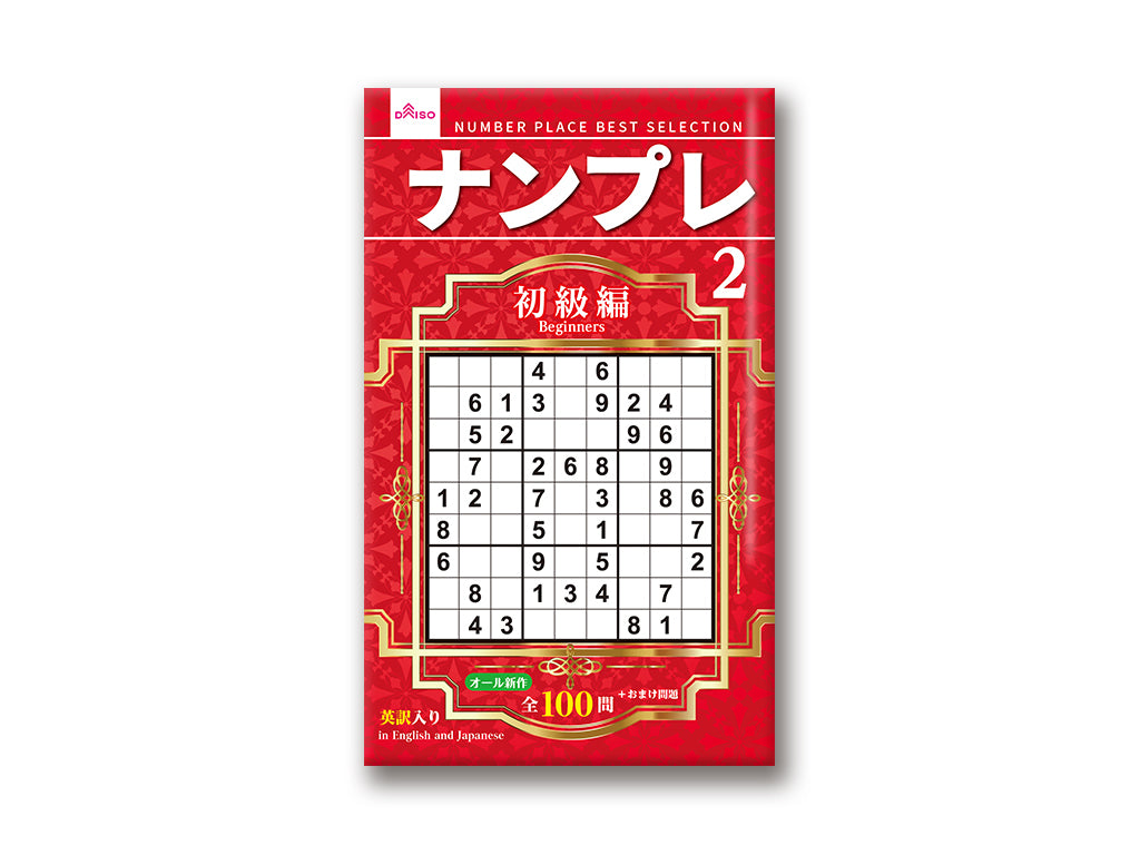 ナンプレ・クロスワード - 100均 通販 ダイソーネットストア【公式】