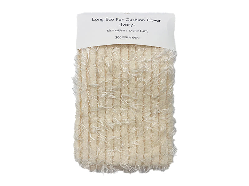 ロングエコファークッションカバー（ＩＶ）