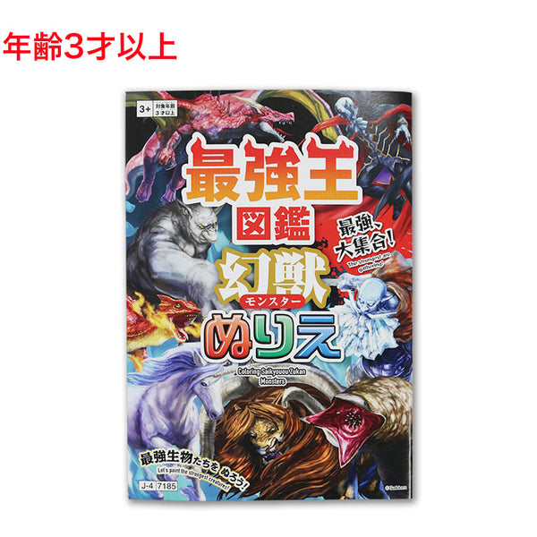 ぬりえ（最強王図鑑、幻獣） - 100均 通販 ダイソーネットストア【公式】