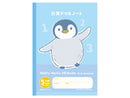 ファンシー学習帳（セミＢ５、計算ドリル、ペンギン）