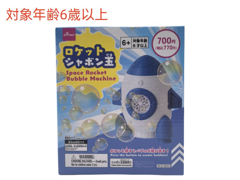 ロケットシャボン玉