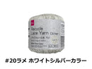 リサイクルレース糸（＃２０太、ラメ、ホワイトシルバーカラー）