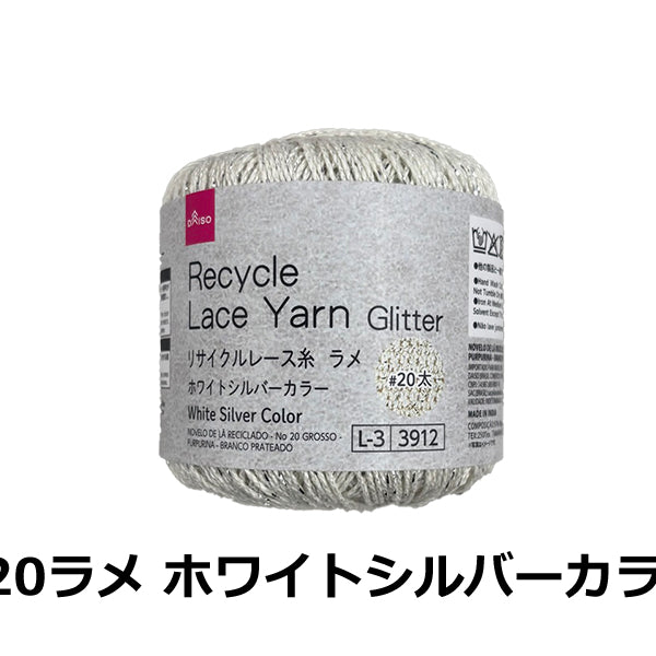 リサイクルレース糸（＃20太、ラメ、ホワイトシルバーカラー） - 100