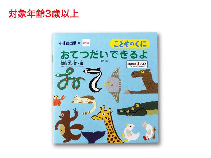 おてつだいできるよ