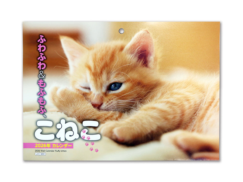 ２０２６年壁掛けカレンダー（ふわふわ＆もふもふ、こねこ）