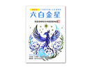 六白金星