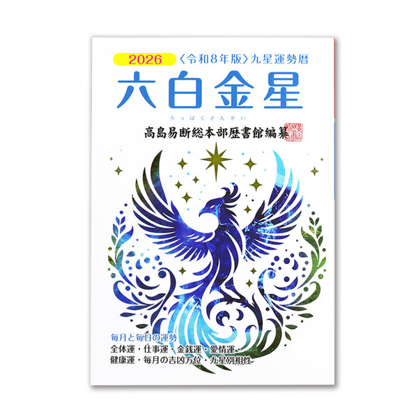 六白金星 - 100均 通販 ダイソーネットストア【公式】