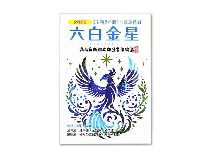 六白金星 - 100均 通販 ダイソーネットストア【公式】