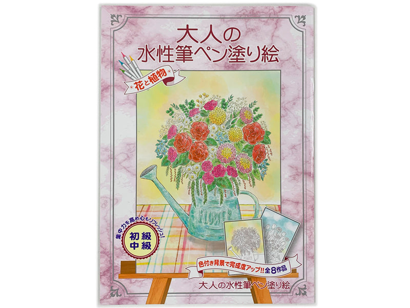 大人の水性筆ペン塗り絵　花と植物