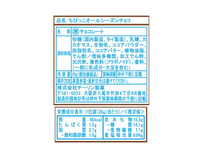 チーリン製菓　ちびっこオールシーズンチョコ　２０ｇ