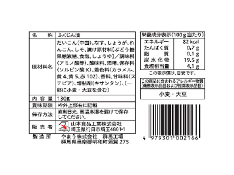 山本食品　カレーによくあう福神漬　１３０ｇ