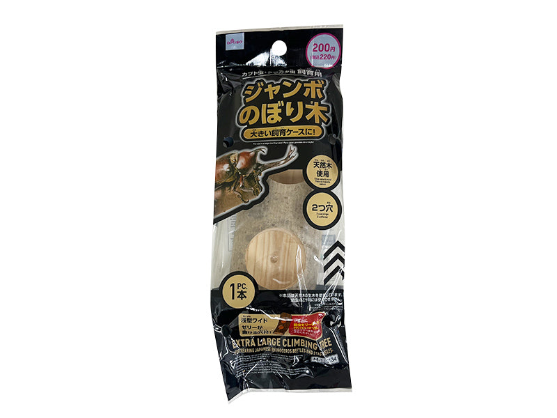 ジャンボのぼり木（カブト虫・クワガタ虫飼育用）