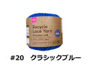 リサイクルレース糸（＃２０太、クラシックブルー）