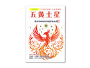 五黄土星