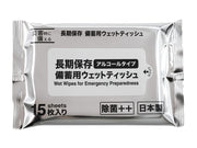 除菌備蓄用ウェットティッシュ
