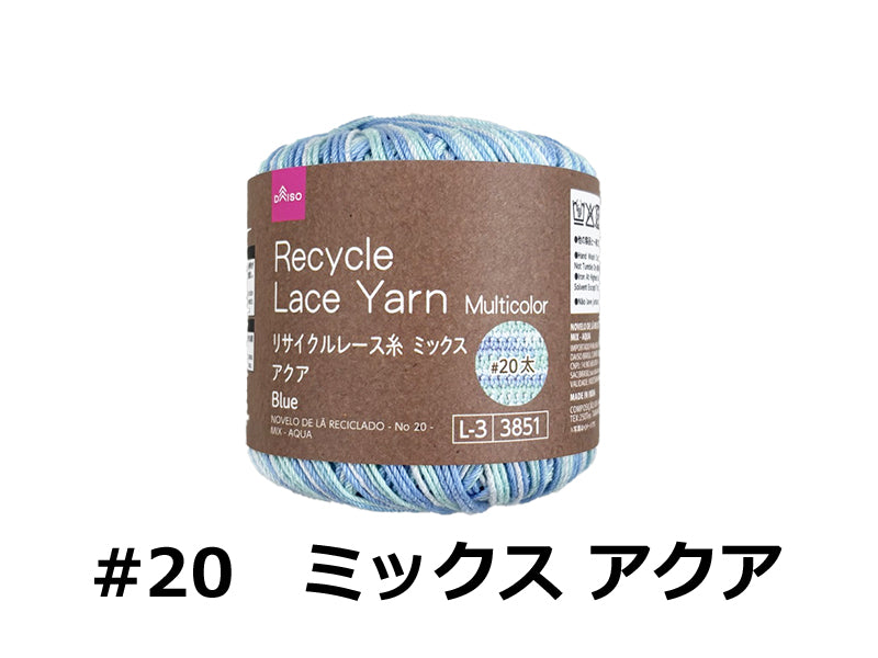 リサイクルレース糸（＃２０太、ミックス、アクア）