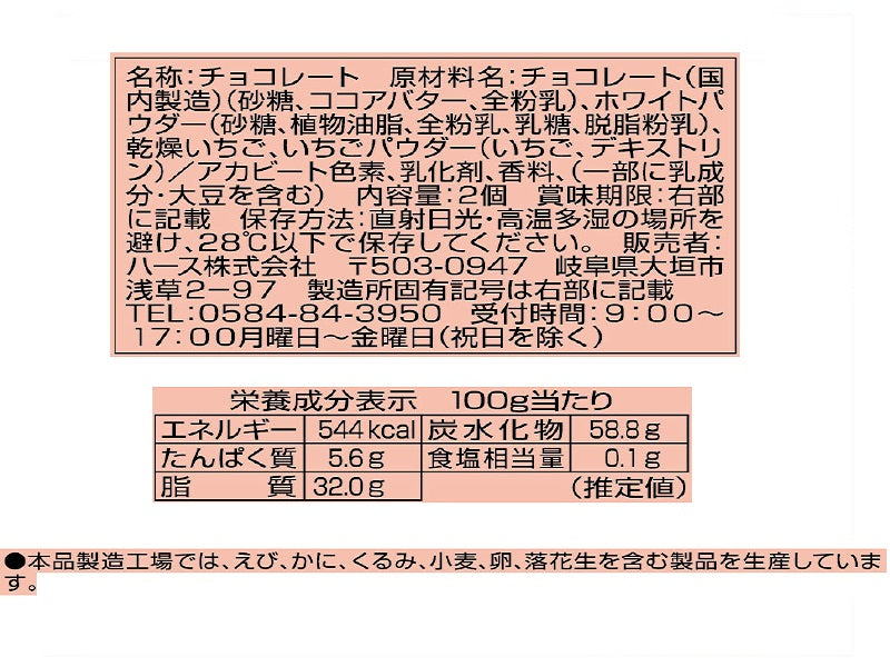 ハース　濃い？恋？するストロベリーチョコ　２個