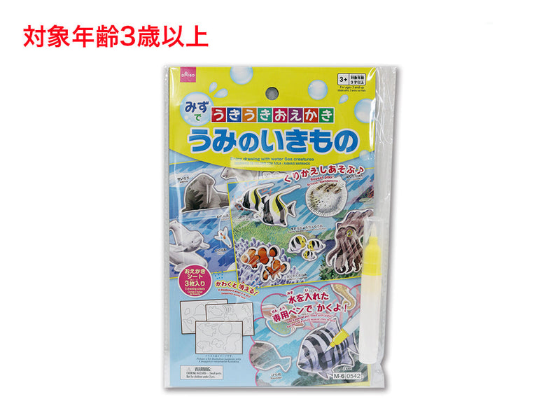 みずでうきうきおえかき（うみのいきもの）