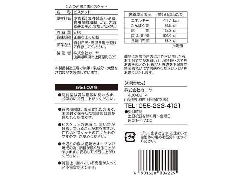 カニヤ　ひとつぶ黒ごまビスケット　９１ｇ