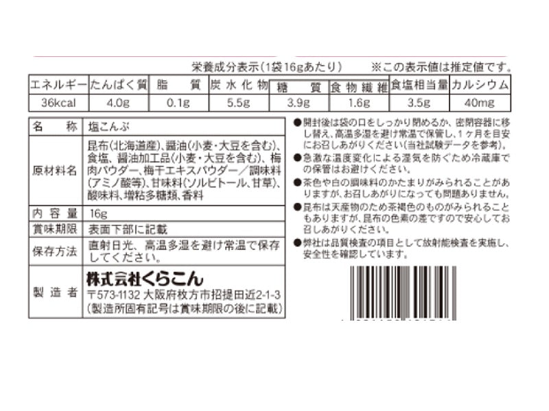 くらこん　塩こんぶ　梅　１６ｇ