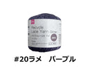 リサイクルレース糸（＃２０太、ラメ、パープル）