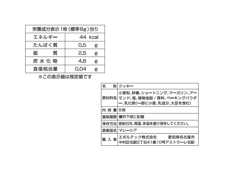 エボルテック　アーモンドクッキー　８枚