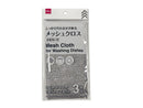 食器洗い用メッシュクロスセット（３枚）