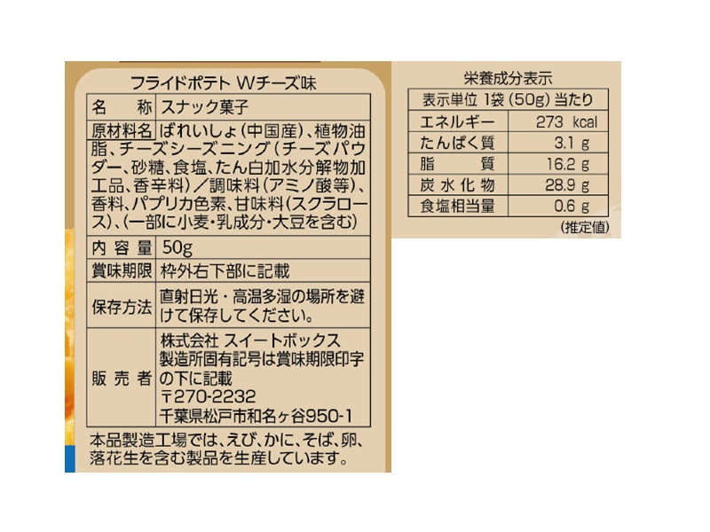 スイートボックス　フライドポテト　Ｗチーズ味　５０ｇ