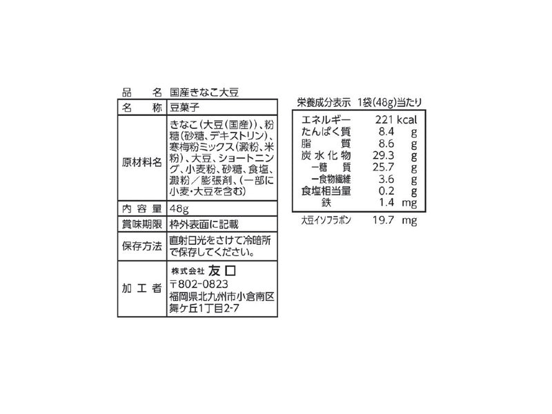 友口　国産きなこ大豆　４８ｇ
