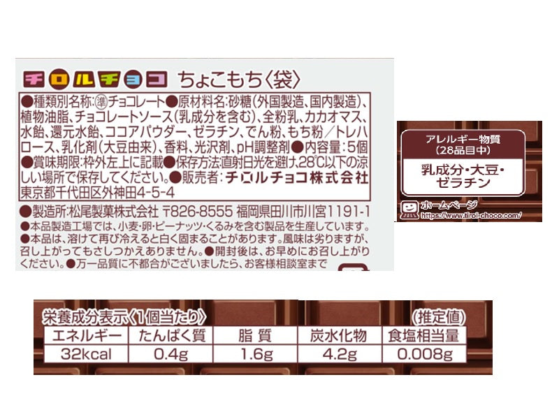 チロルチョコ ちょこもち袋 5個 - 100均 通販 ダイソーネットストア