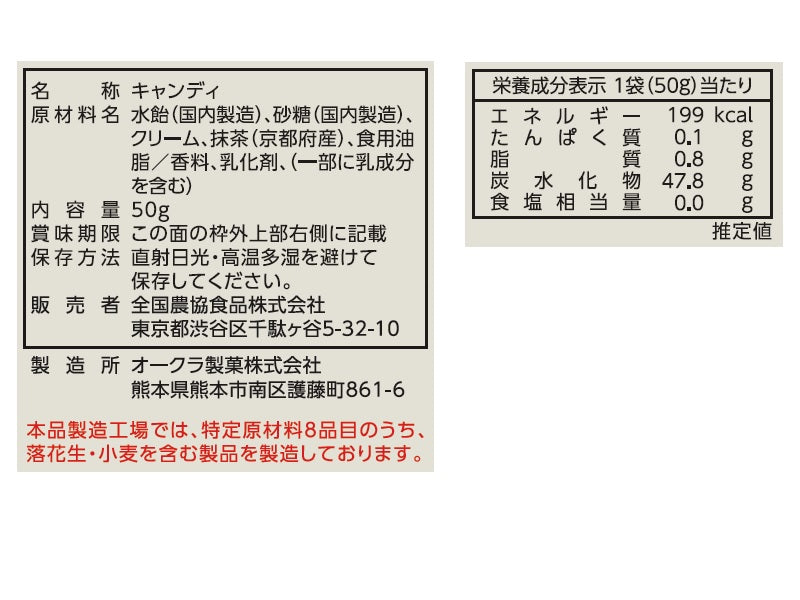 全農　京都府産　宇治抹茶ミルクキャンディ　５０ｇ