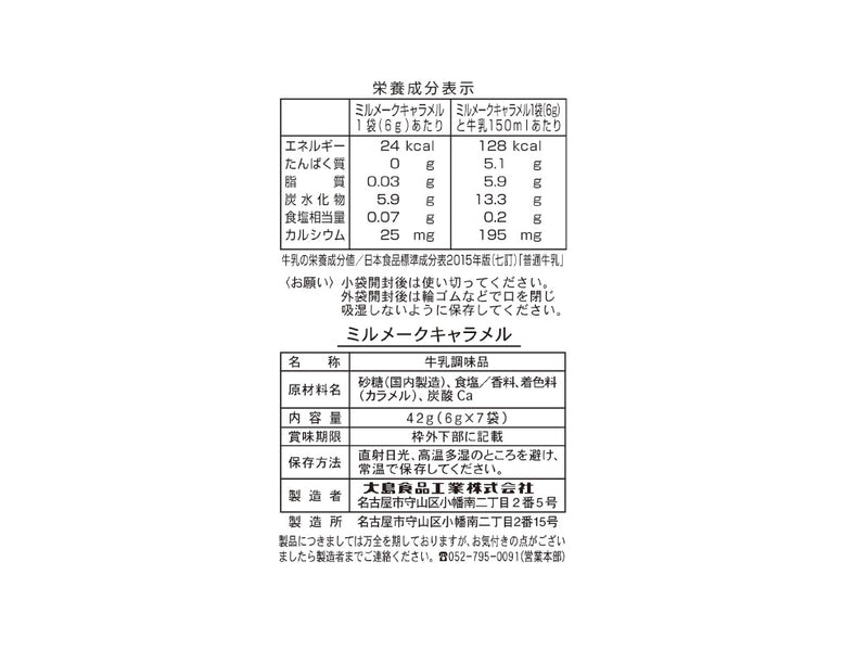 大島　ミルメークキャラメル　６ｇ×７ｐ