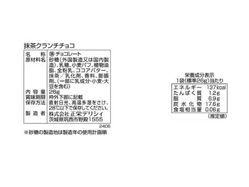 正栄　抹茶クランチチョコ　２６ｇ