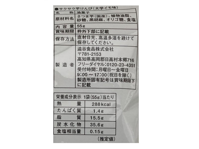 澁谷食品　サクサク芋けんぴ　大学イモ味　５５ｇ